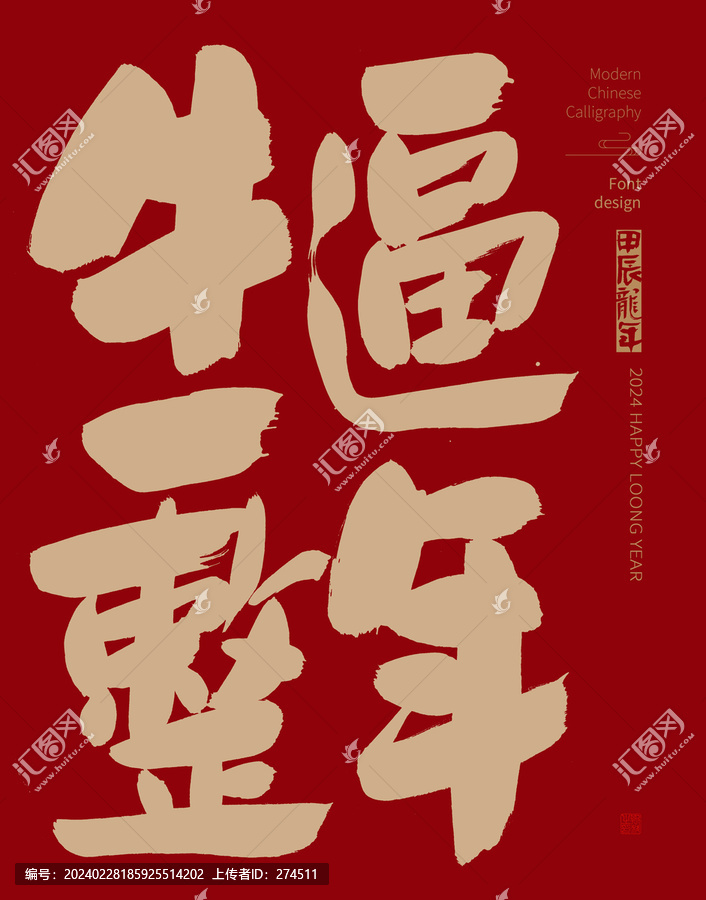 牛逼一整年字型設(shè)計(jì)