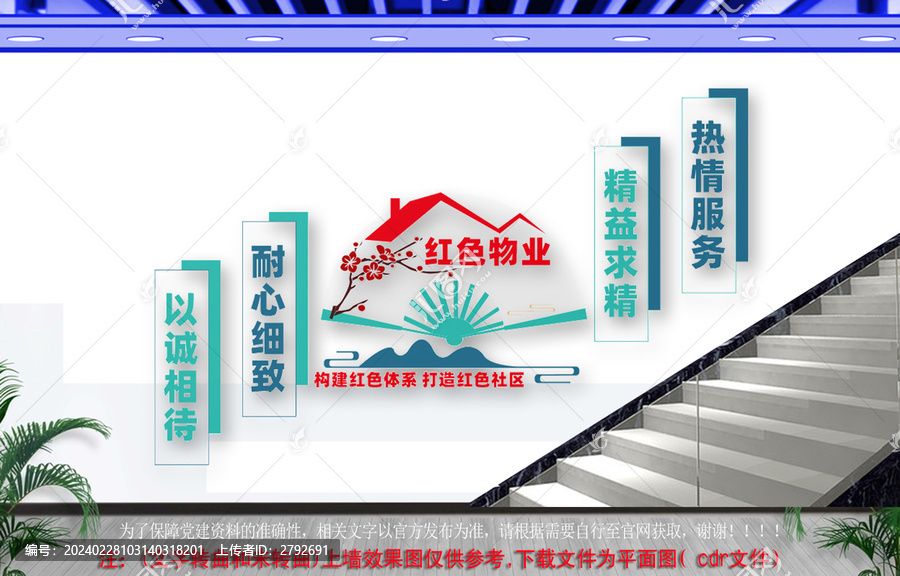 紅色物業(yè)樓梯文化墻