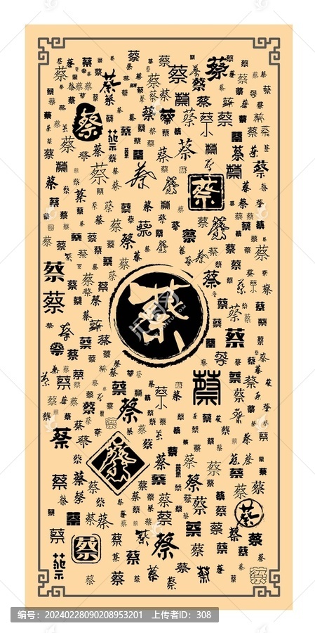 蔡