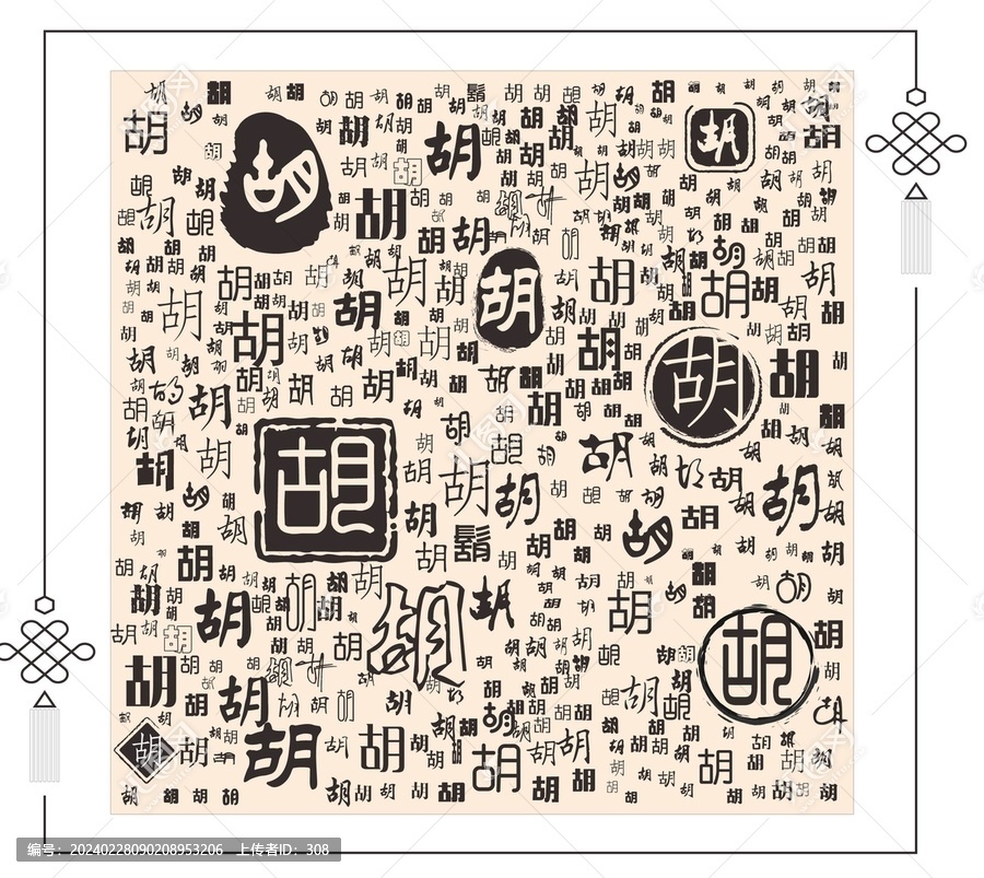 胡