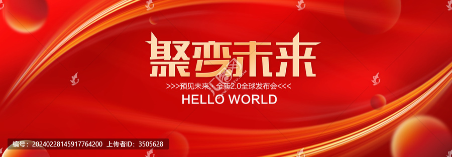 聚變未來(lái)科技紅色展板