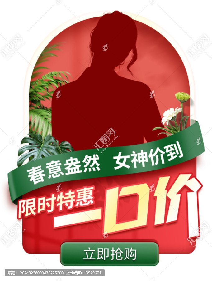 女神节闪屏模版透明边框弹窗