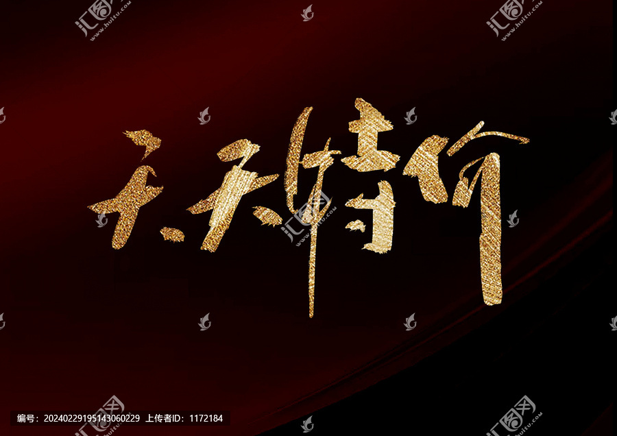 天天特價