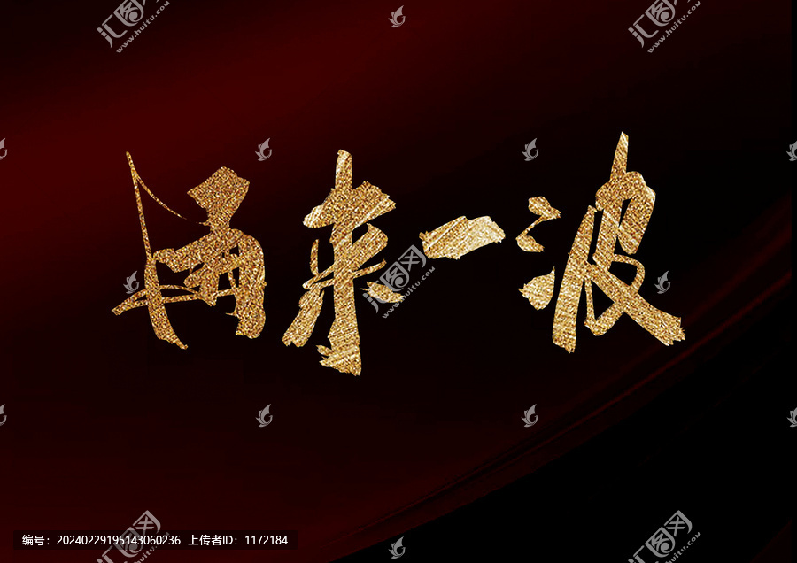 再來一波
