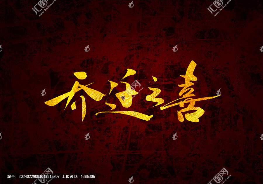 喬遷之喜原創(chuàng)書法字體設計