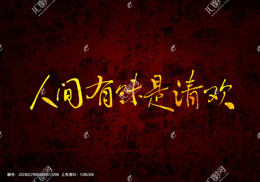 人間有味是清歡書法字體