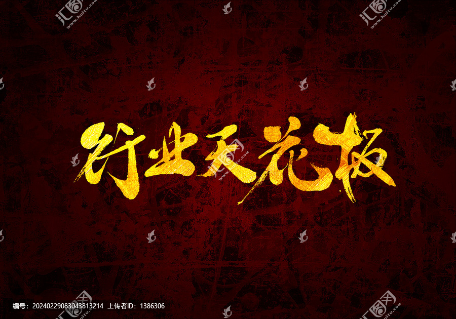 行業(yè)天花板書法字體