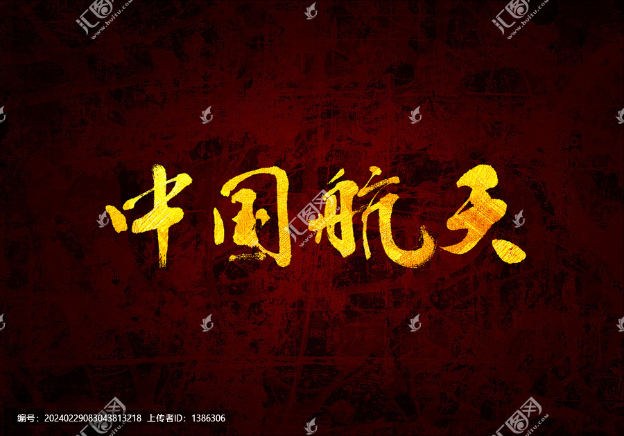 中國(guó)航天原創(chuàng)書法字體設(shè)計(jì)