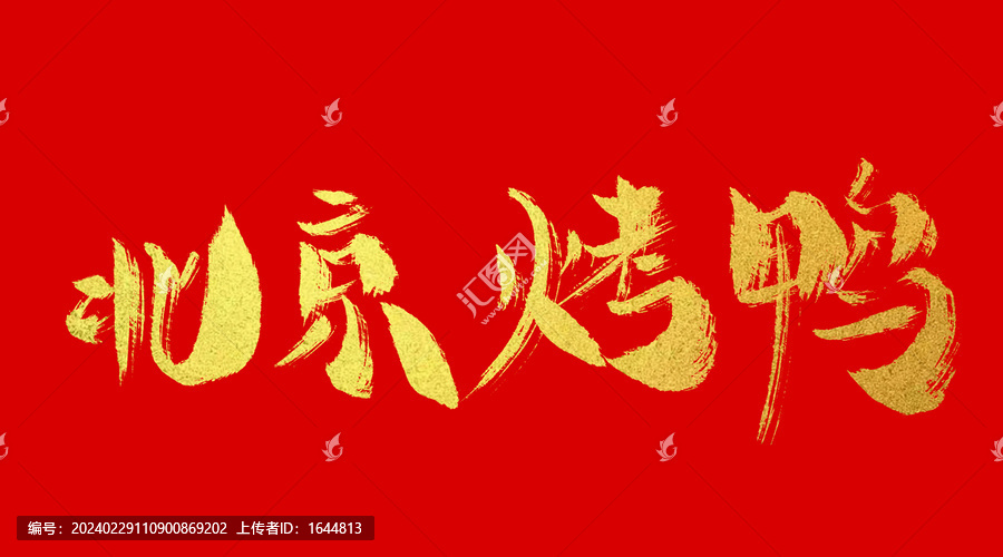 北京烤鴨
