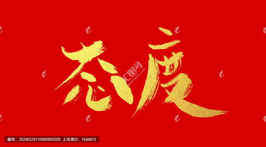 態(tài)度