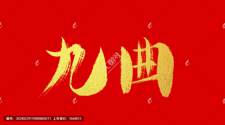 九曲
