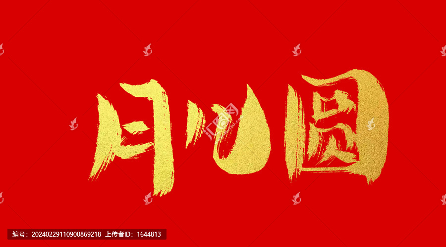 月兒圓