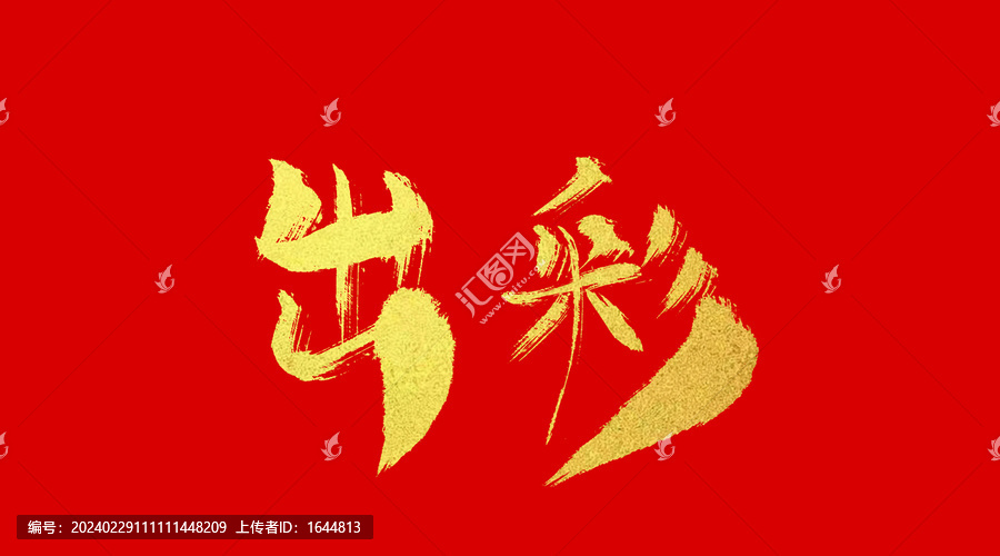 出彩