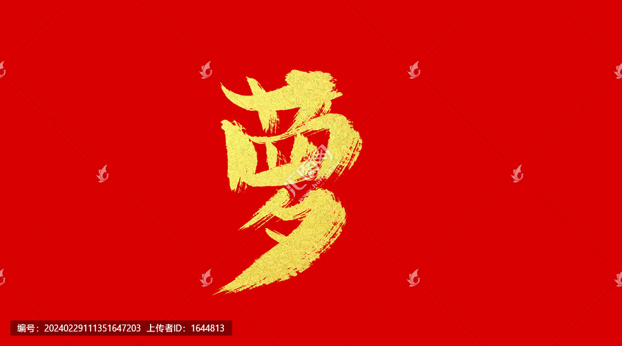 蘿