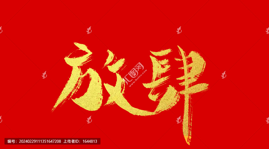 放肆