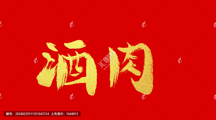 酒肉