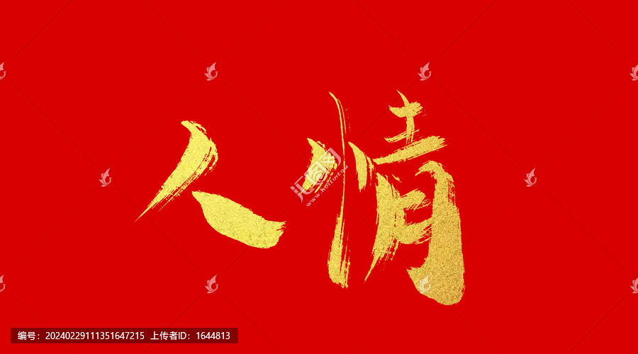 人情