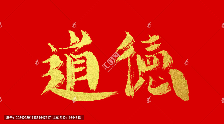 道德