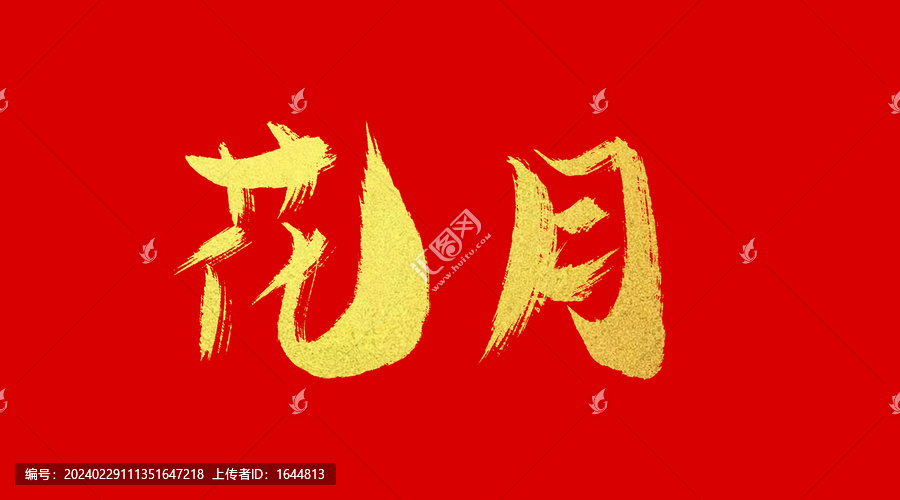 花月