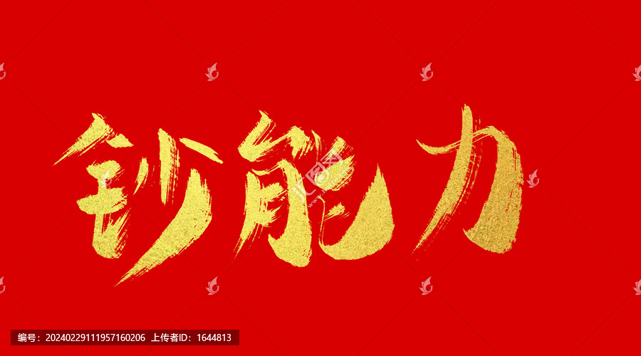 鈔能力