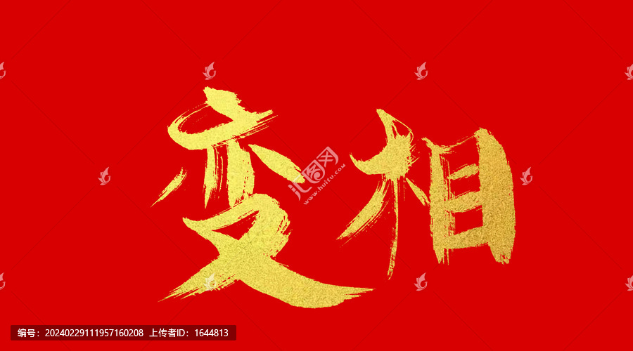 變相