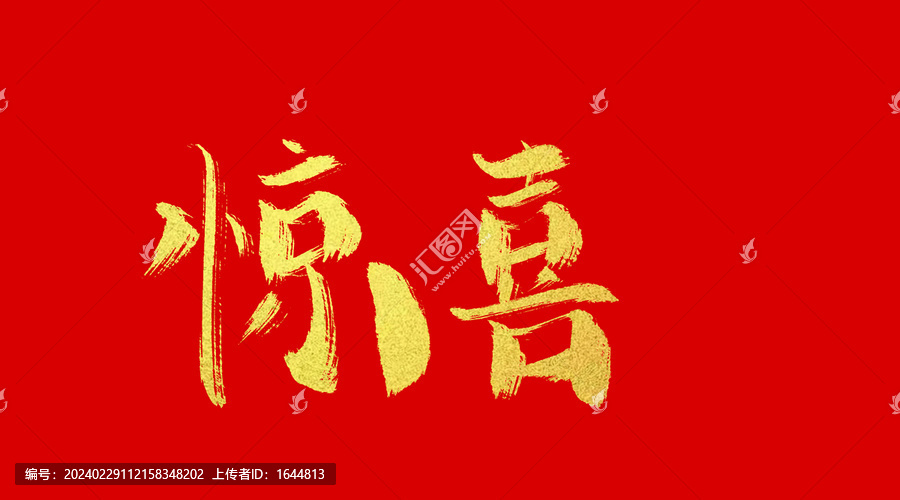 驚喜