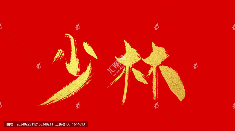 少林