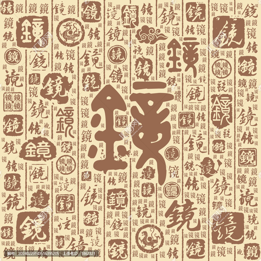 镜字书法文字背景底纹