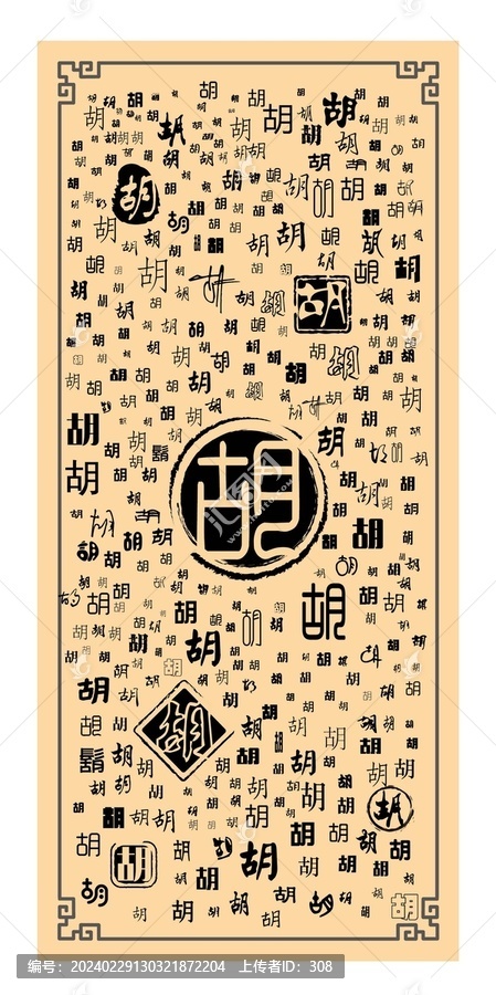 胡