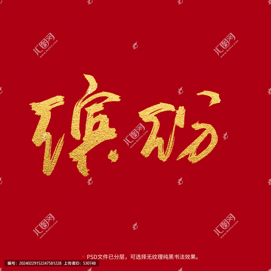 繽紛書(shū)法毛筆字設(shè)計(jì)