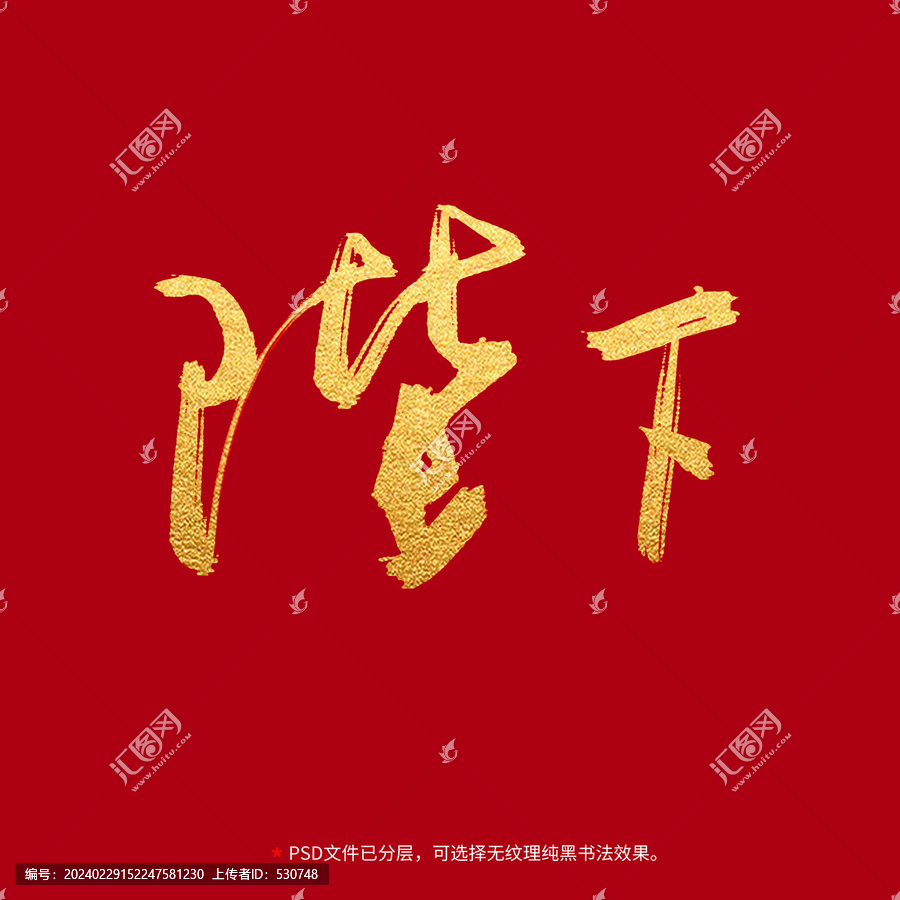 陛下書法毛筆字設(shè)計(jì)