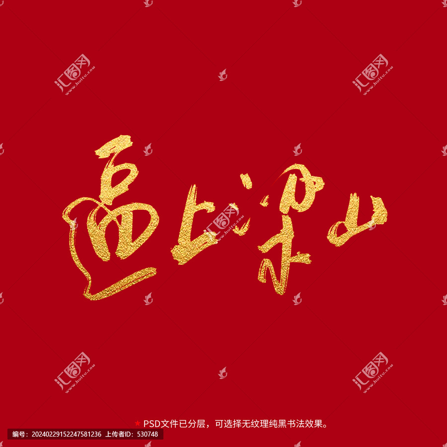逼上梁山書法毛筆字設(shè)計
