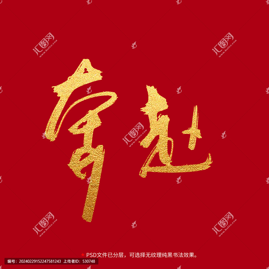 奔赴書法毛筆字設(shè)計