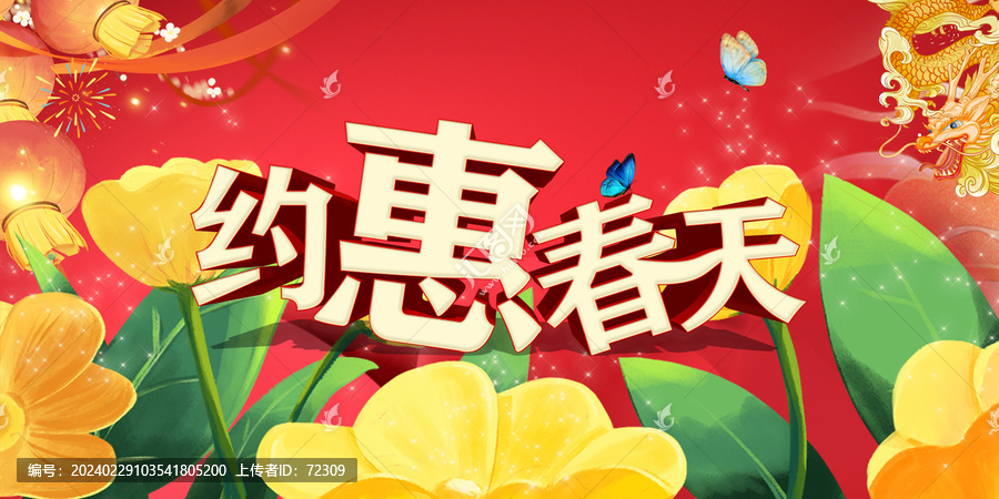 約惠春天