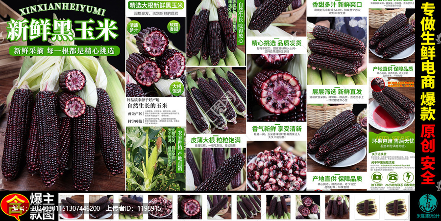 新鮮黑玉米詳情頁主圖