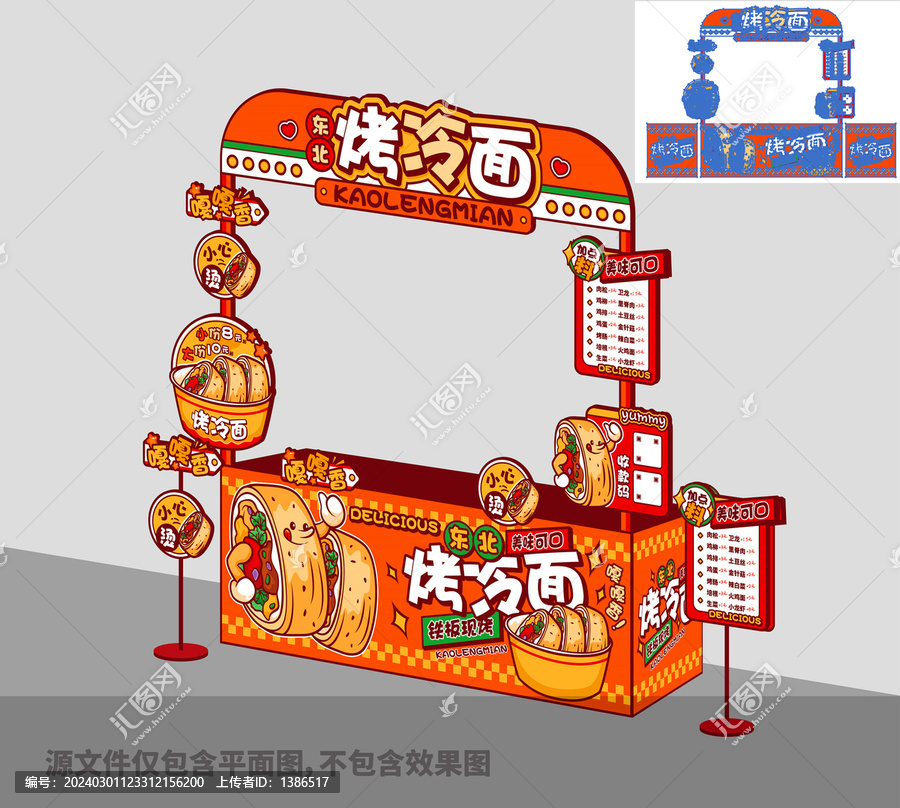 烤冷面攤位設(shè)計(jì)