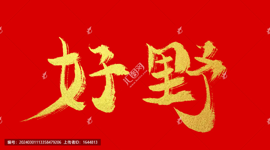 好野