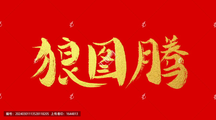 狼圖騰