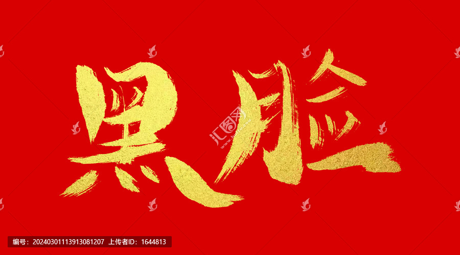 黑臉