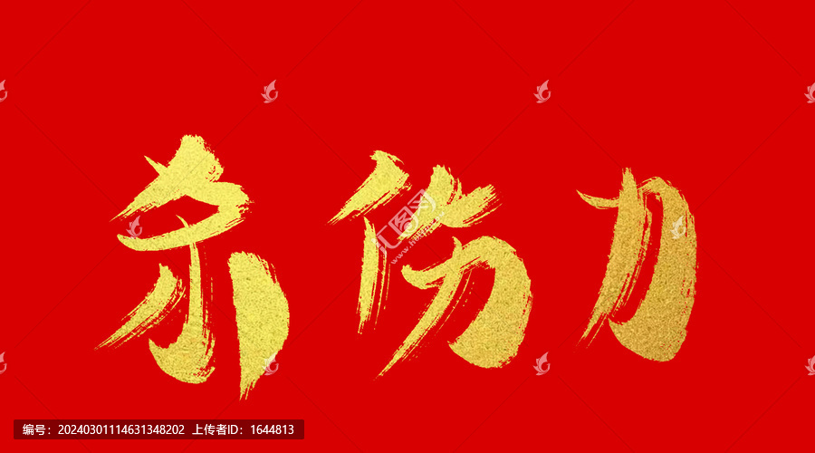 殺傷力
