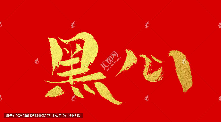 黑心