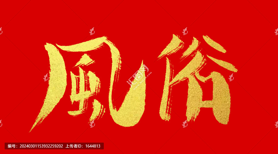 風俗