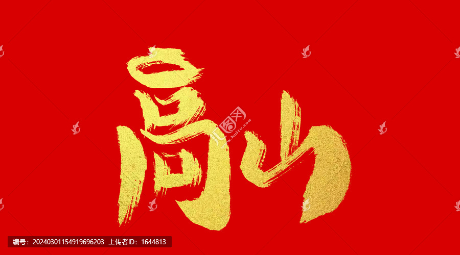 高山