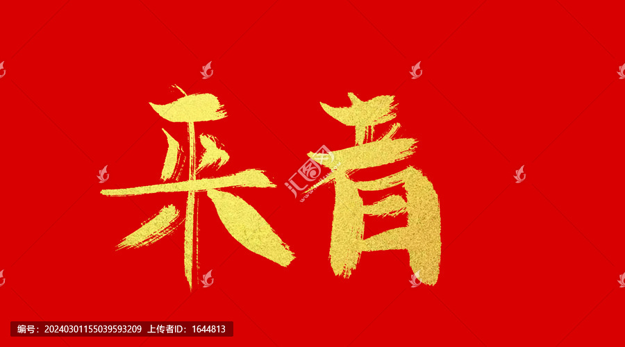 來者