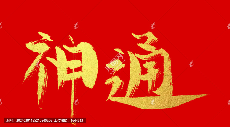 神童