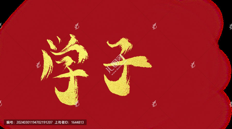 學(xué)子