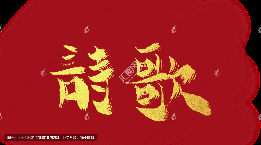 詩歌