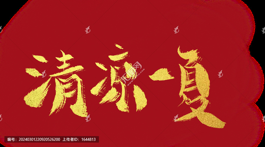 清涼一夏