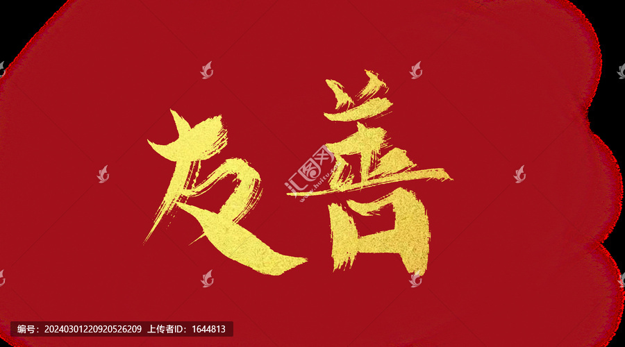 友善