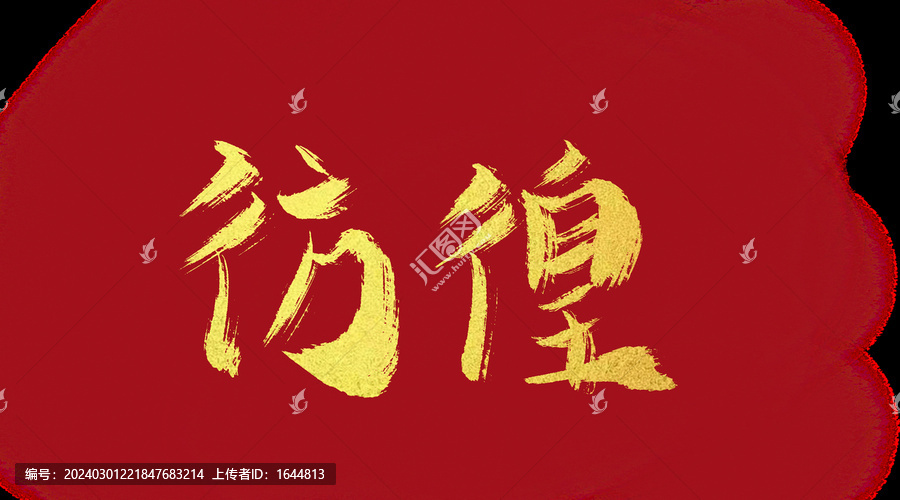 仿徨